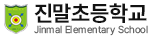 진말초등학교