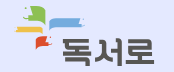 독서로.png