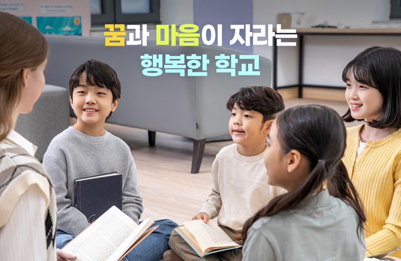 꿈과 마음이 자라는 행복한 학교